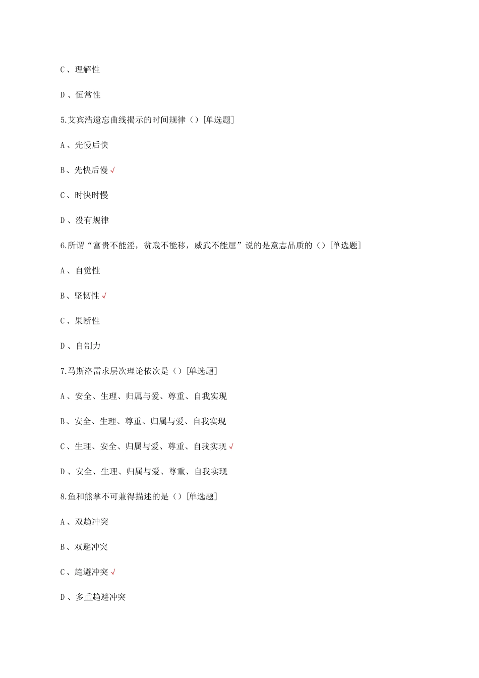 护理心理学期末知识考核试题与答案 _第2页