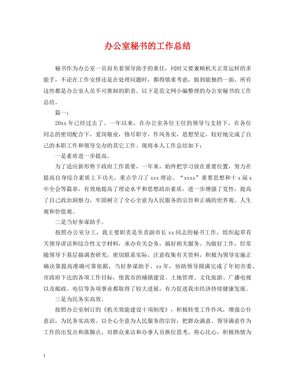 办公室秘书的工作总结 _第1页