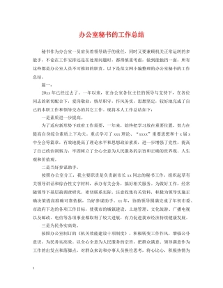 办公室秘书的工作总结 