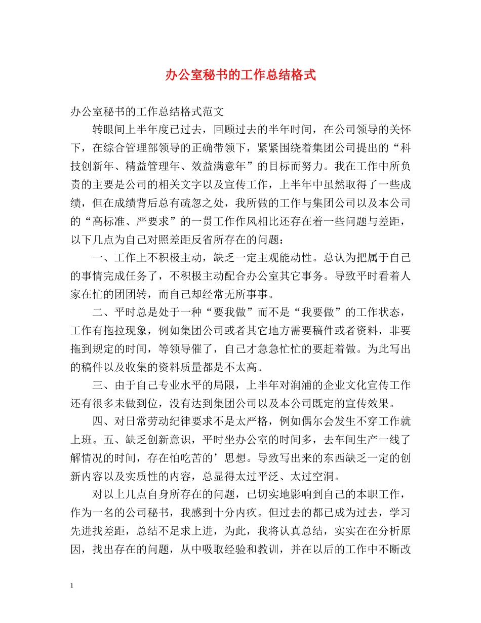 办公室秘书的工作总结格式 _第1页