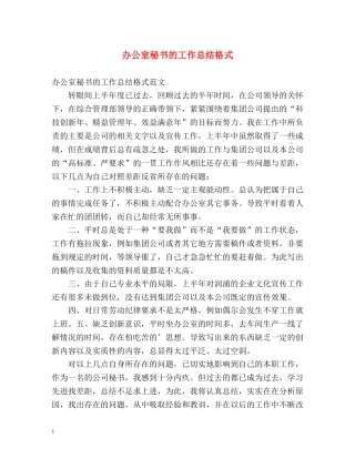 办公室秘书的工作总结格式 