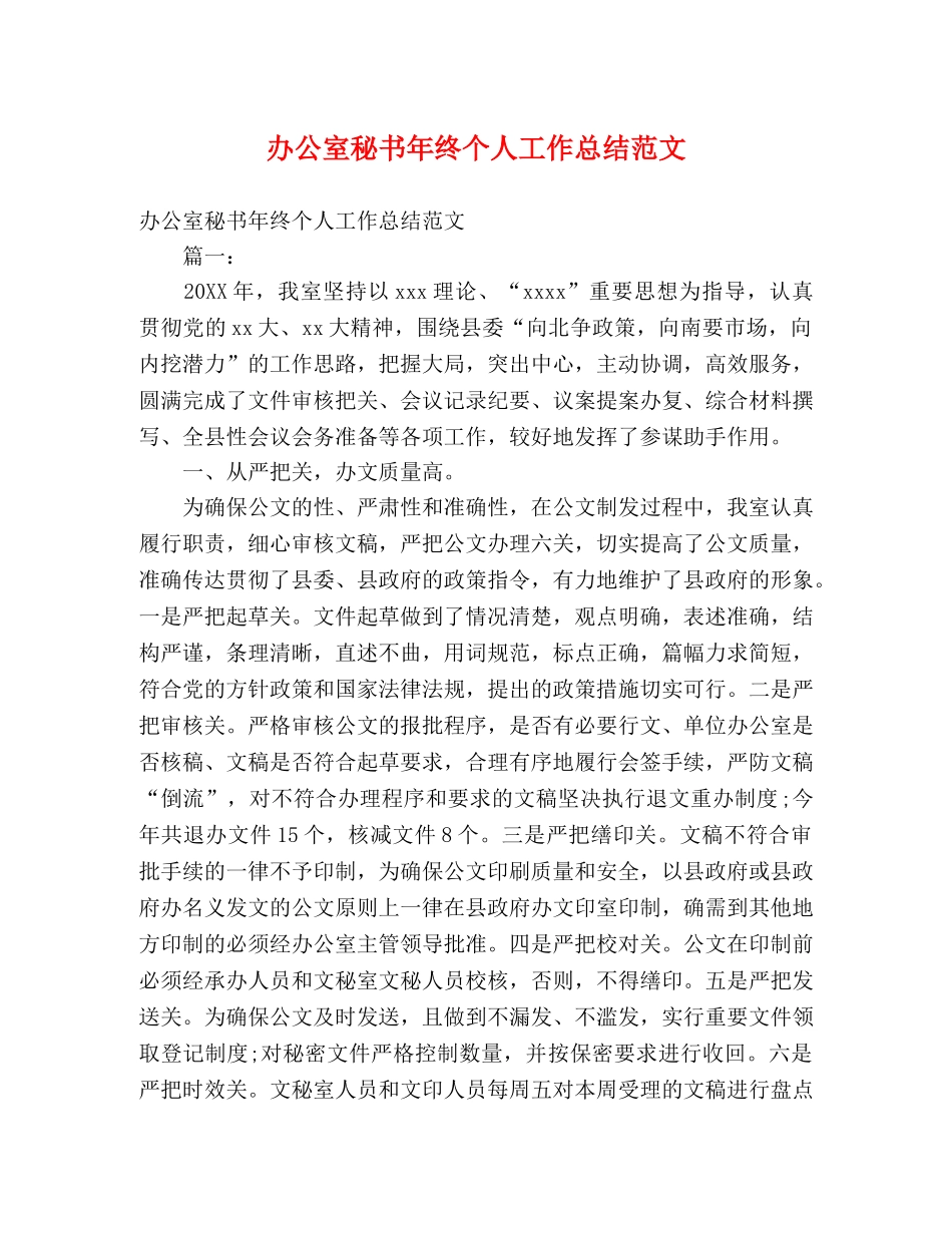 办公室秘书年终个人工作总结范文 _第1页