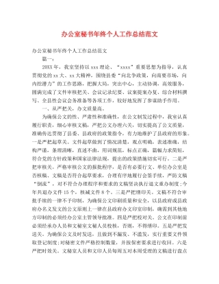 办公室秘书年终个人工作总结范文 