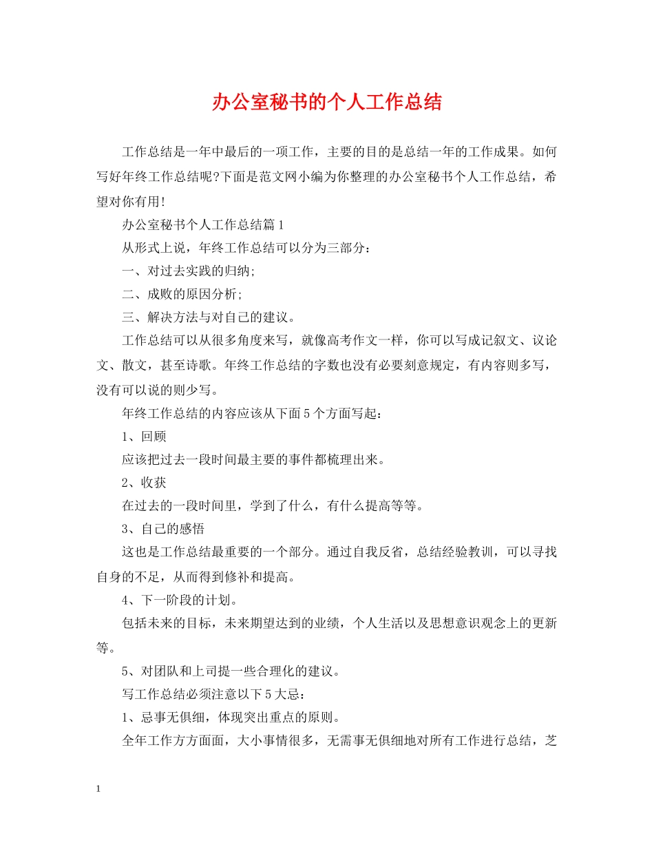 办公室秘书的个人工作总结2 _第1页