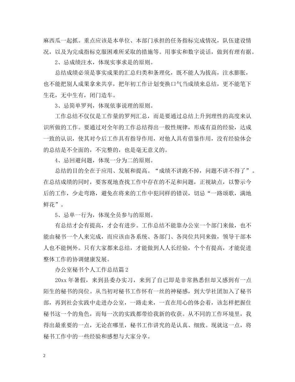 办公室秘书的个人工作总结2 _第2页