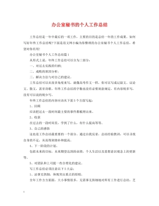 办公室秘书的个人工作总结2 