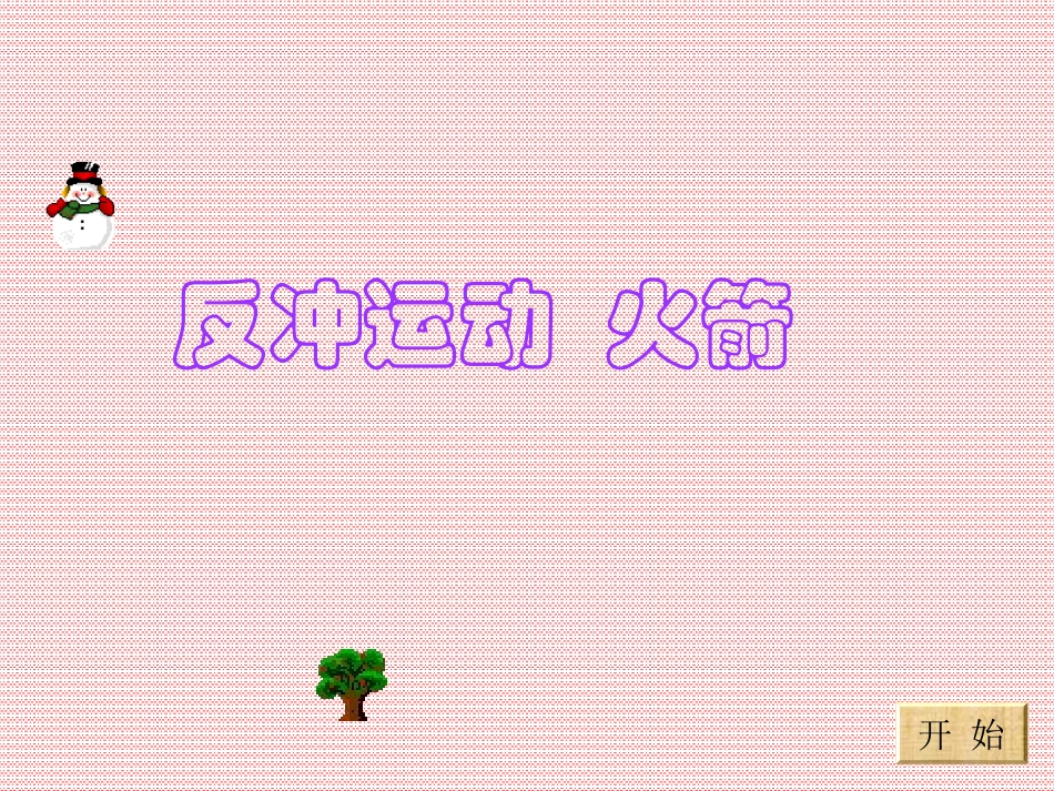 《反冲运动火箭》课件_第1页