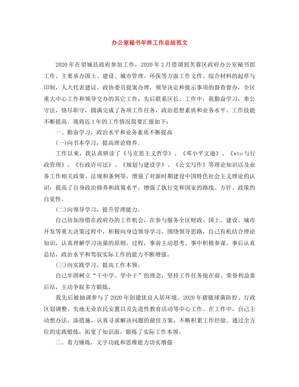 办公室秘书年终工作总结范文 _第1页