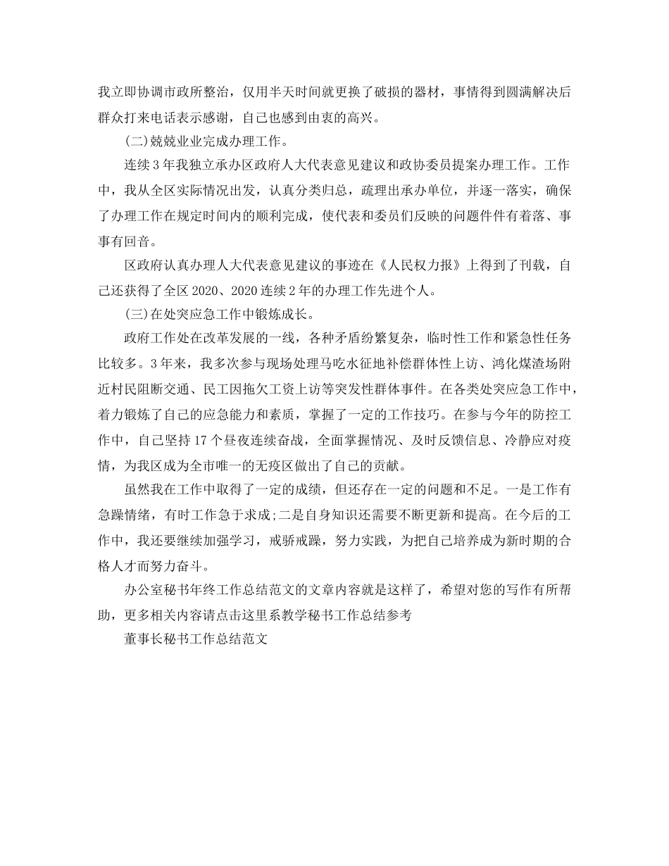 办公室秘书年终工作总结范文 _第3页