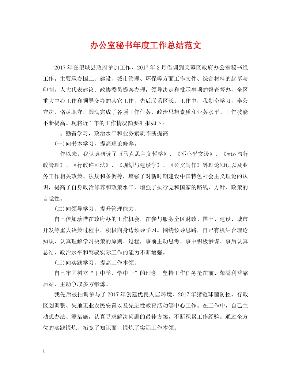 办公室秘书年度工作总结范文 _第1页