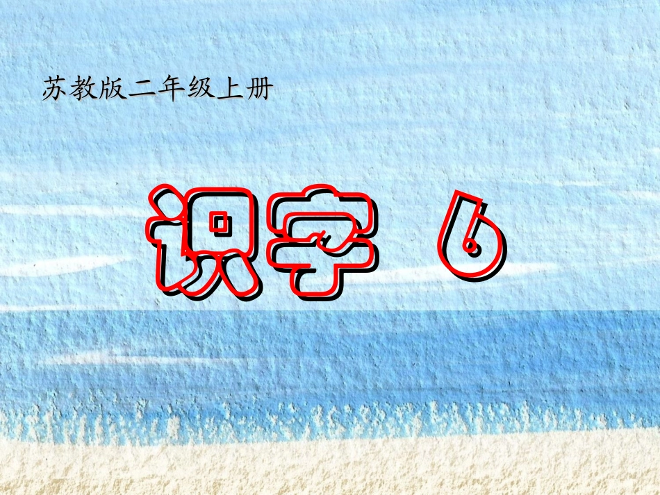 苏教版二年级语文上册《识字6》_第1页