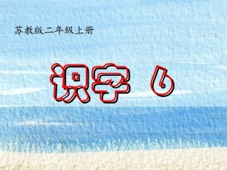 苏教版二年级语文上册《识字6》