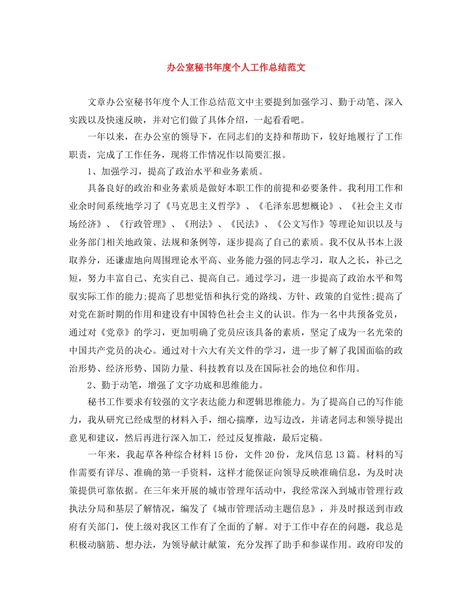 办公室秘书年度个人工作总结范文 _第1页