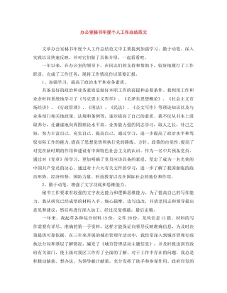 办公室秘书年度个人工作总结范文 