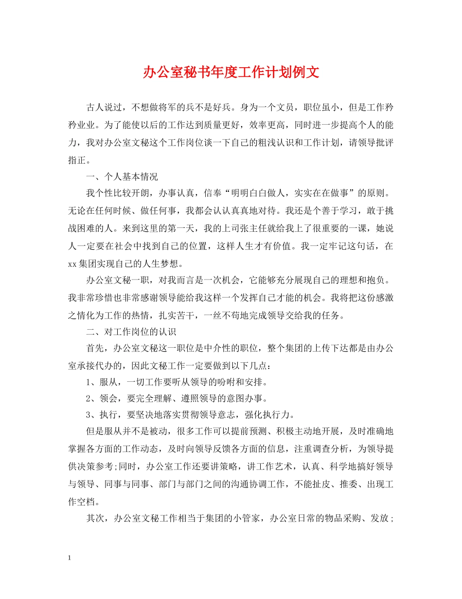 办公室秘书年度工作计划例文 _第1页