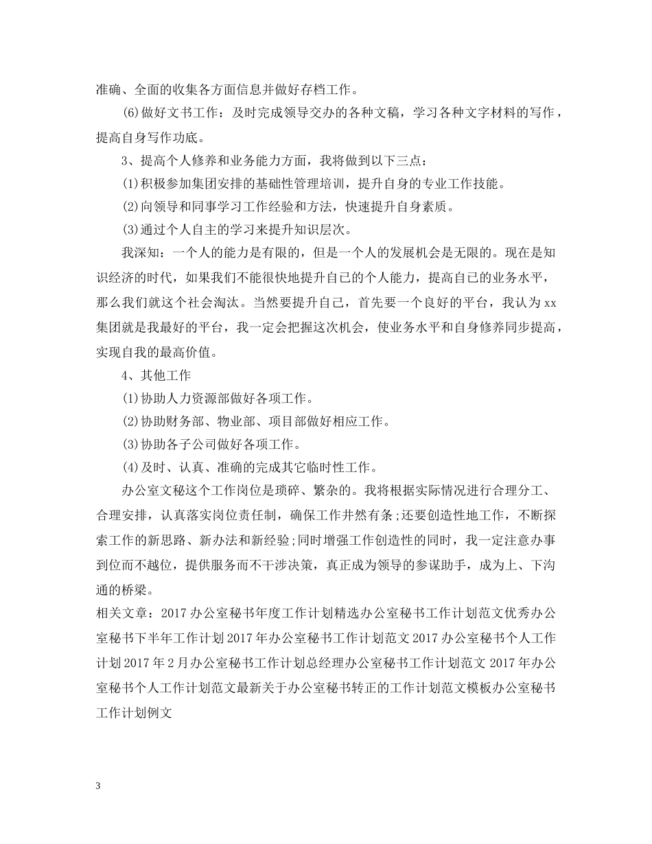 办公室秘书年度工作计划例文 _第3页