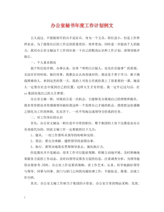 办公室秘书年度工作计划例文 