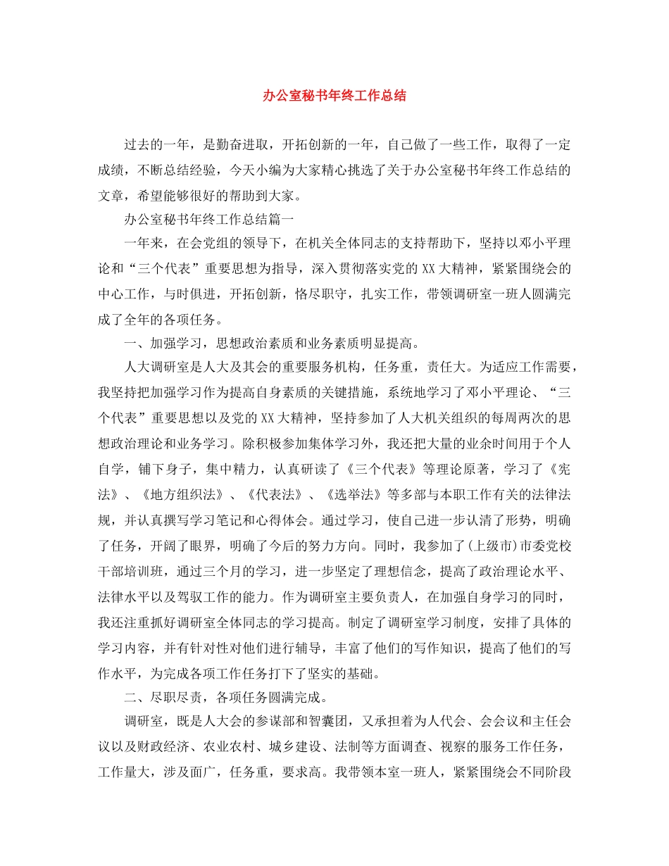 办公室秘书年终工作总结 _第1页