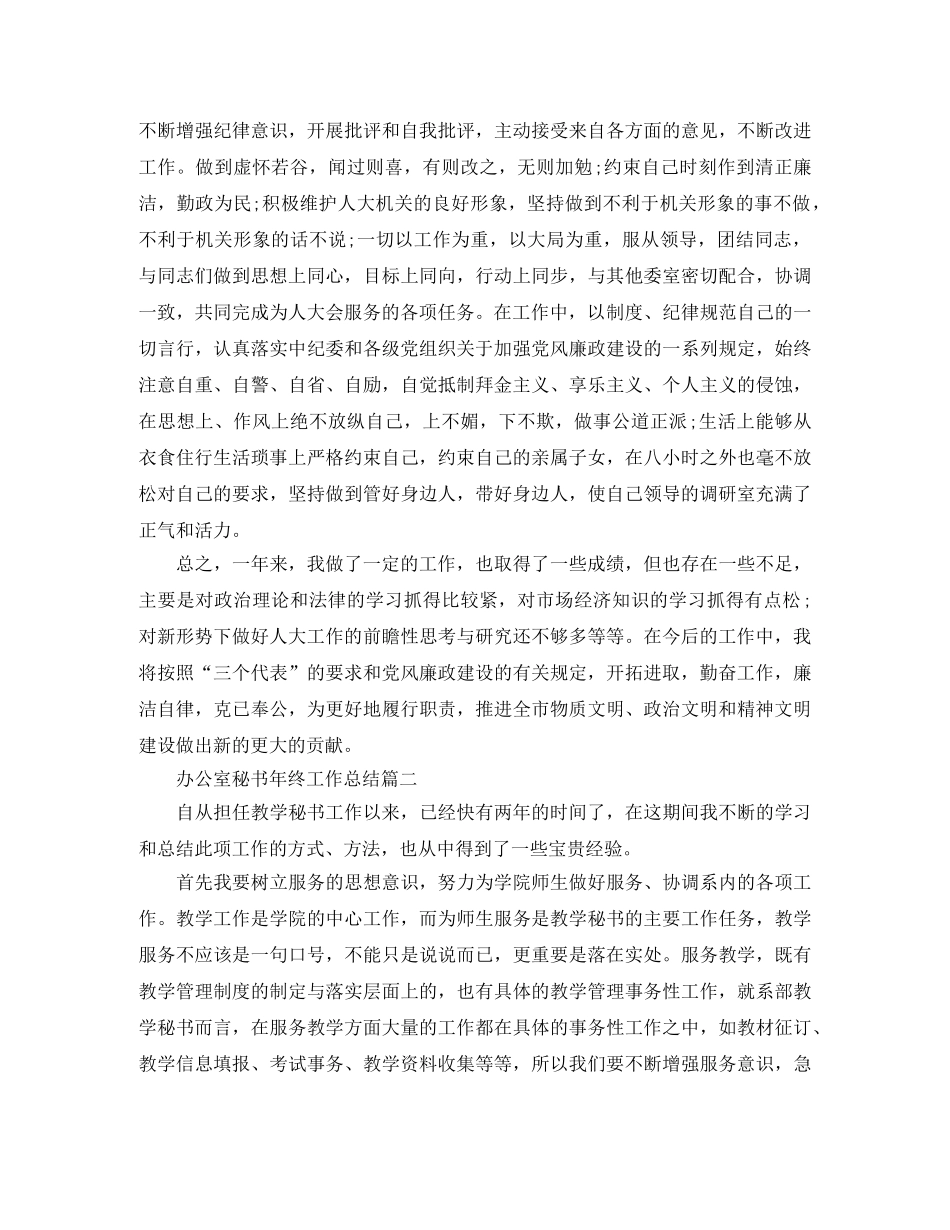 办公室秘书年终工作总结 _第3页