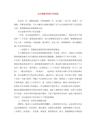 办公室秘书年终工作总结 