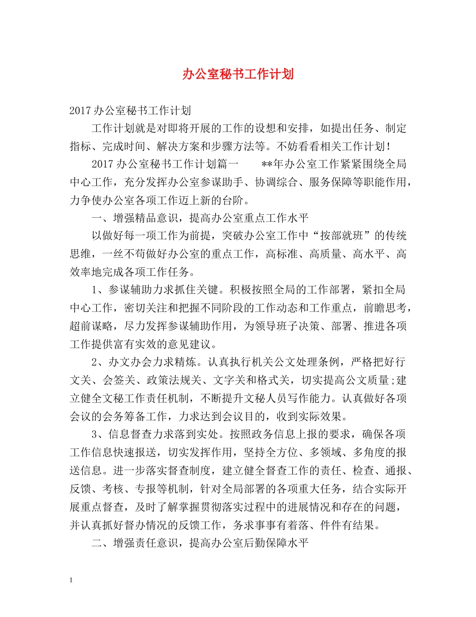 办公室秘书工作计划 _第1页