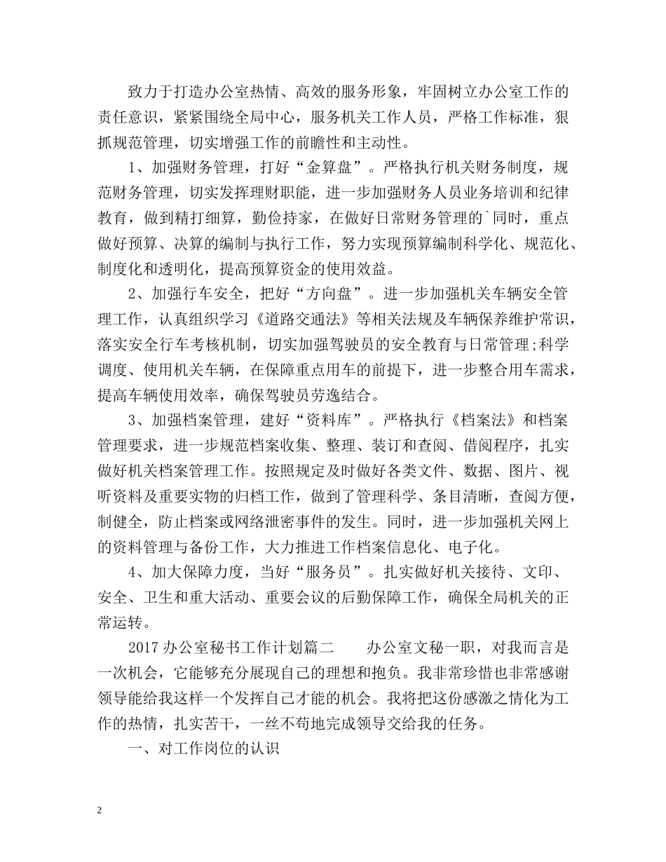 办公室秘书工作计划 _第2页