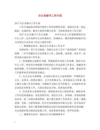 办公室秘书工作计划 