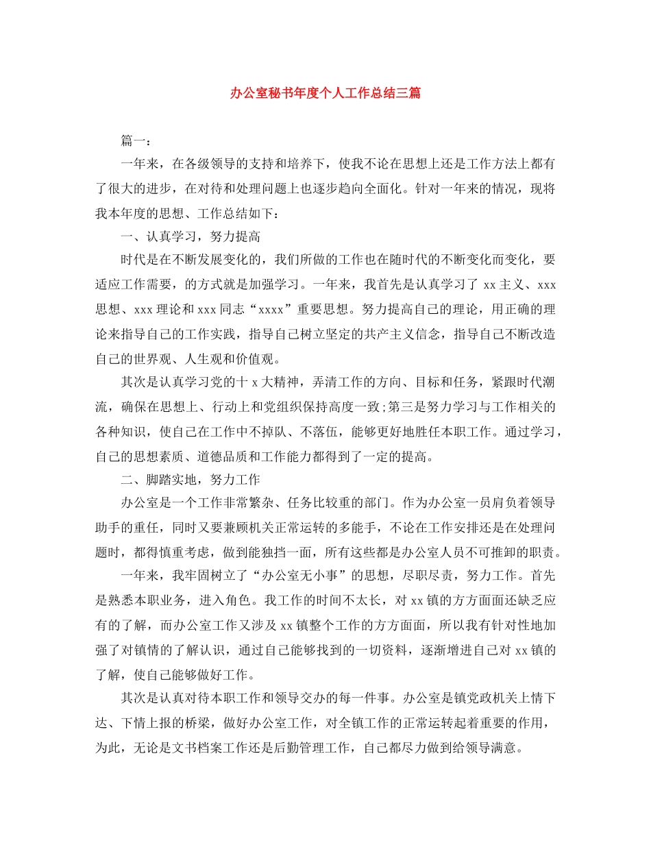 办公室秘书年度个人工作总结三篇 _第1页