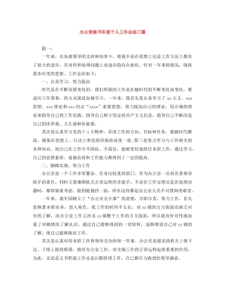 办公室秘书年度个人工作总结三篇 