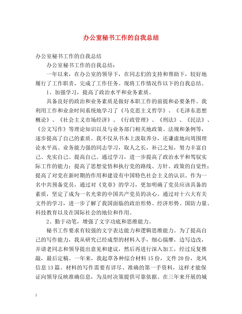 办公室秘书工作的自我总结 _第1页