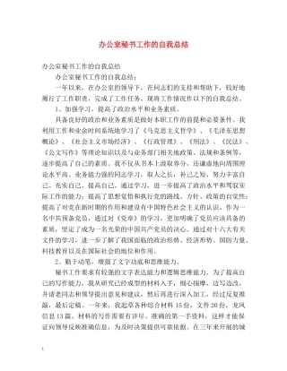 办公室秘书工作的自我总结 