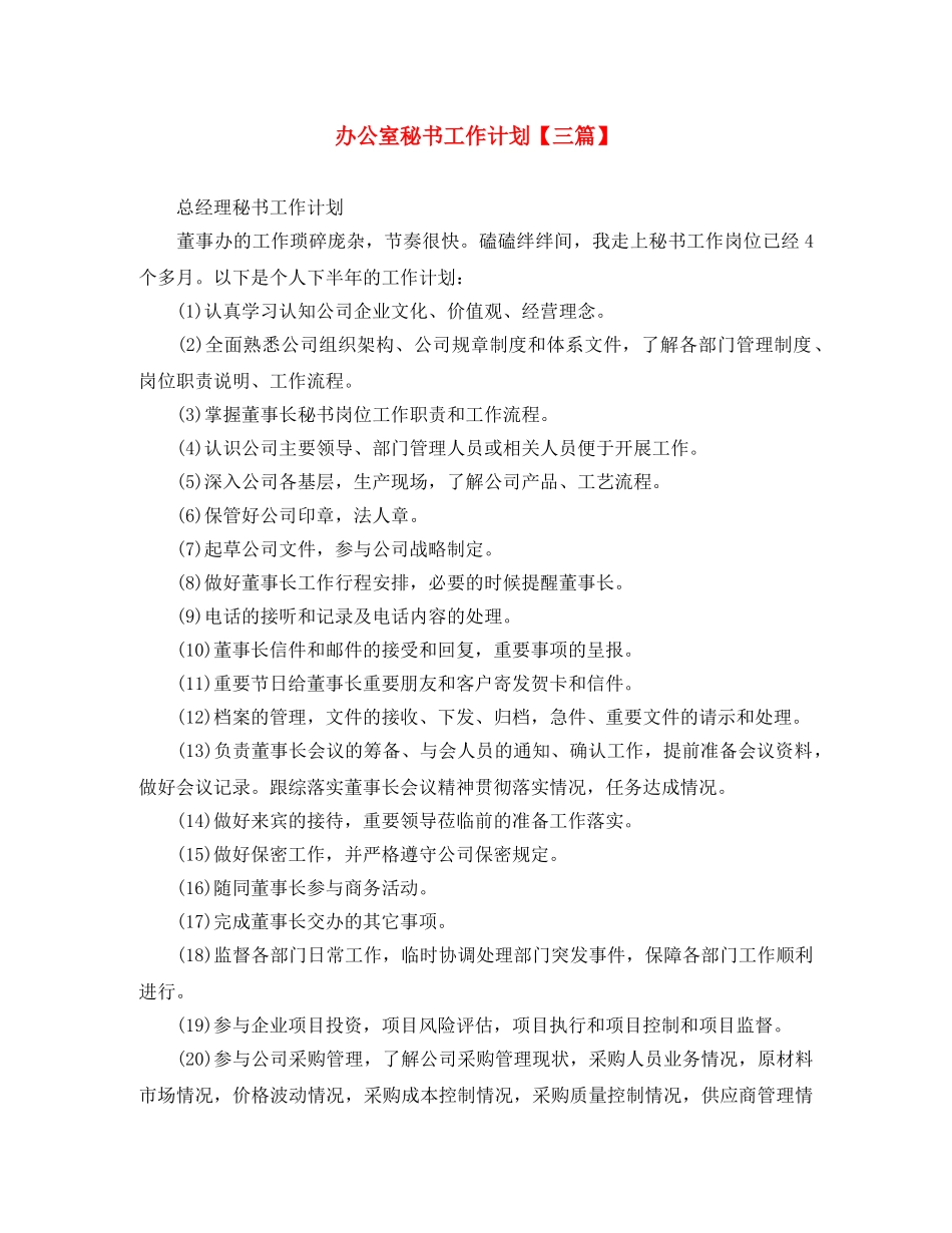 办公室秘书工作计划【三篇】 _第1页