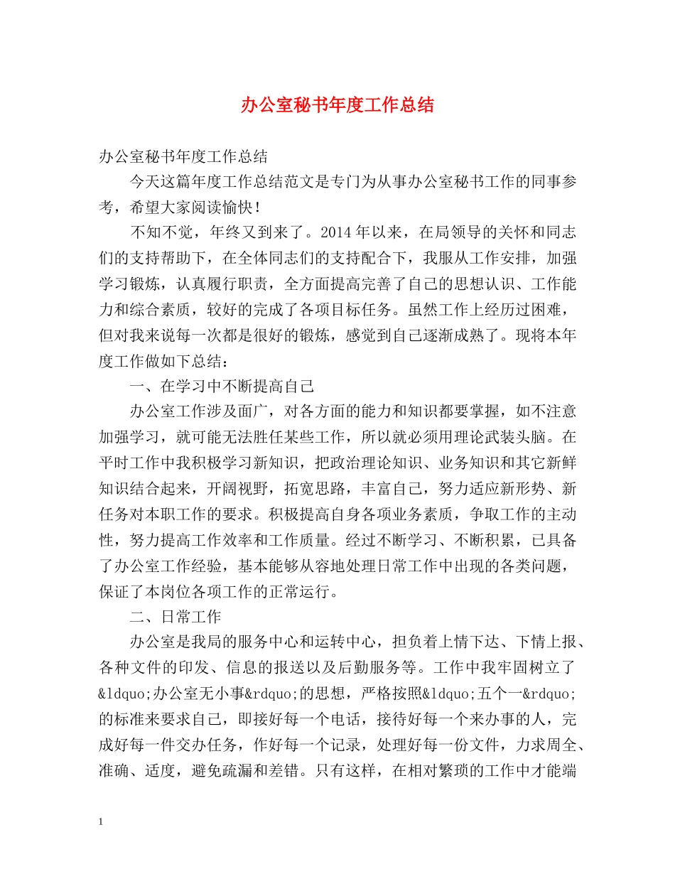 办公室秘书年度工作总结 _第1页