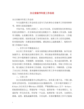 办公室秘书年度工作总结 