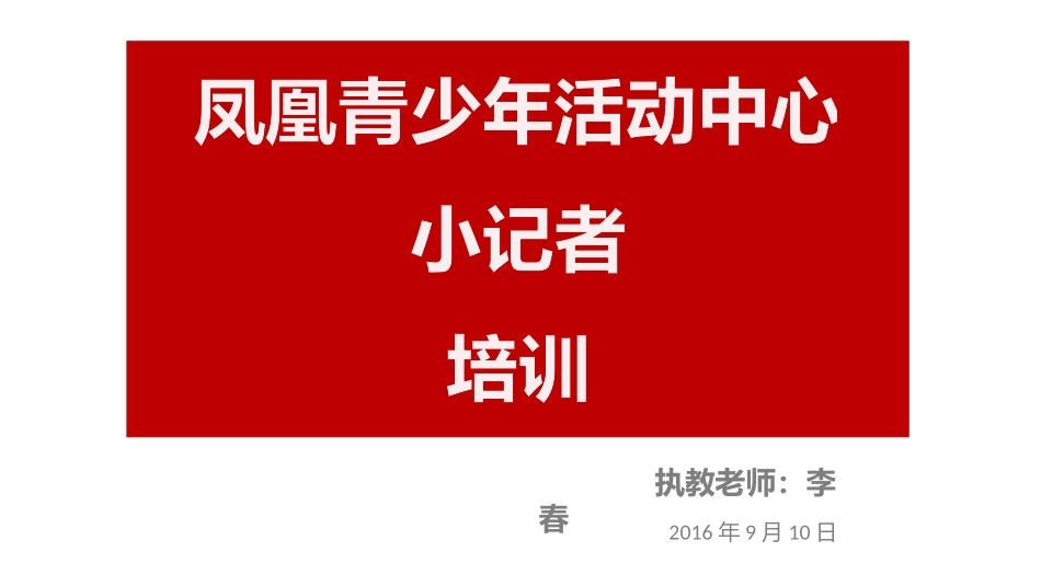 小记者培训PPT_第1页