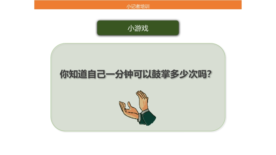 小记者培训PPT_第2页