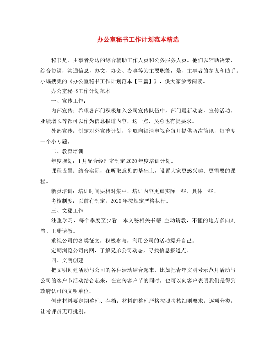 办公室秘书工作计划范本精选 _第1页