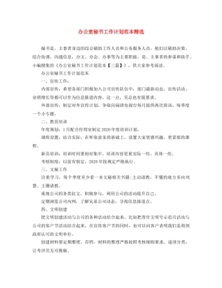 办公室秘书工作计划范本精选 