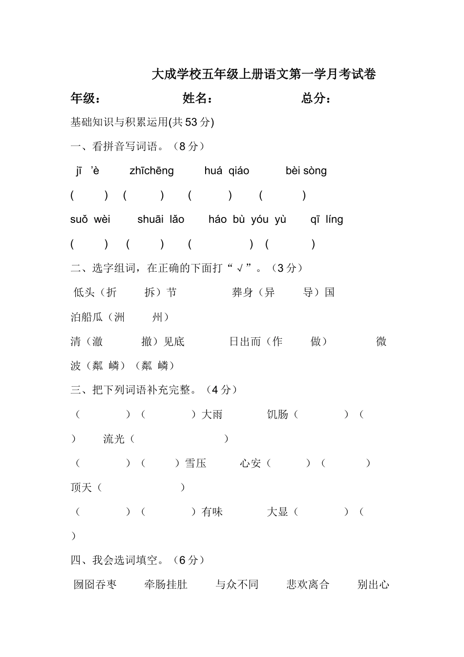 五年级上册语文第一次月考试卷_第1页
