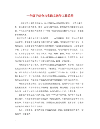 一年级下综合与实践文教学工作总结