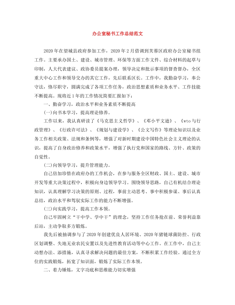 办公室秘书工作总结范文 _第1页