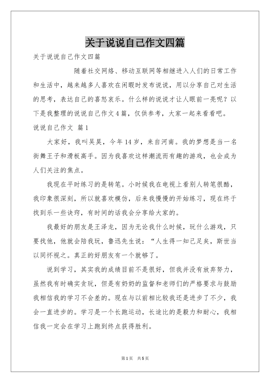 关于说说自己作文四篇_第1页
