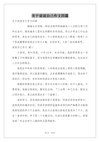 关于说说自己作文四篇