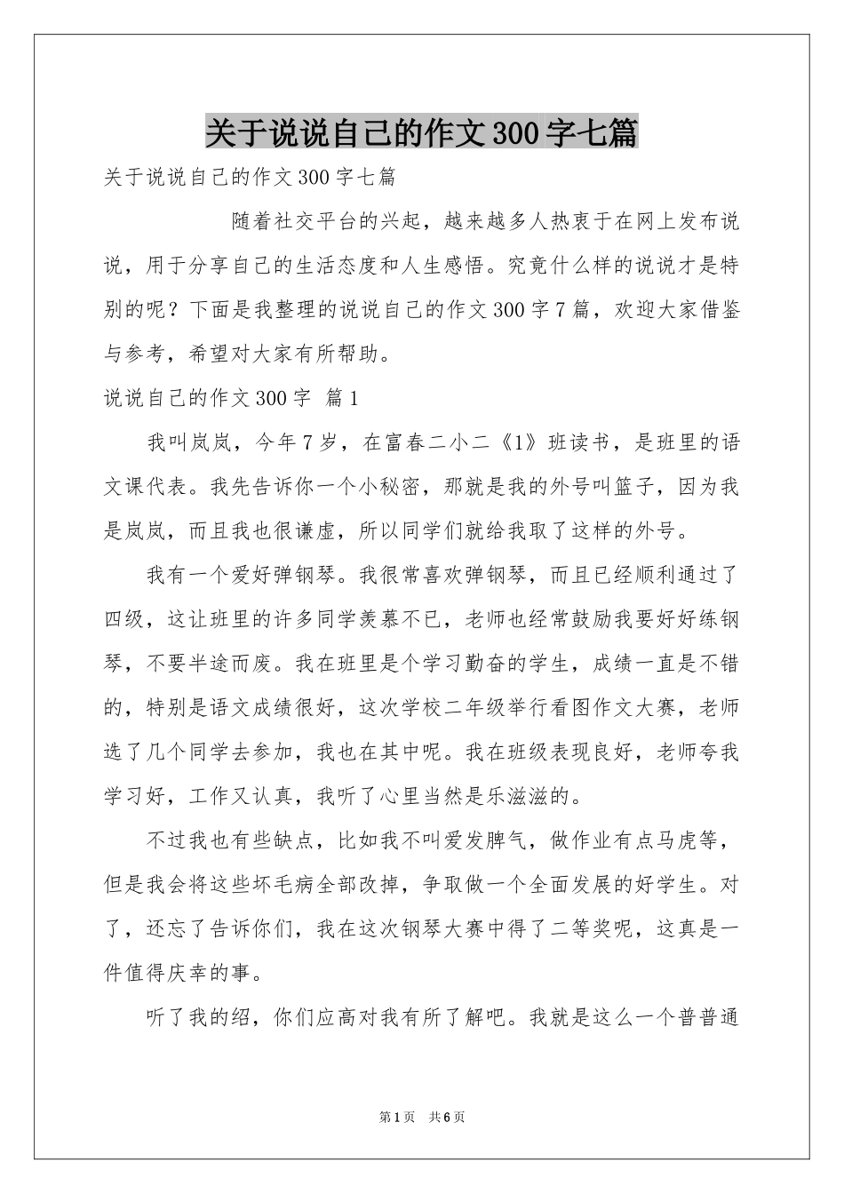 关于说说自己的作文300字七篇_第1页