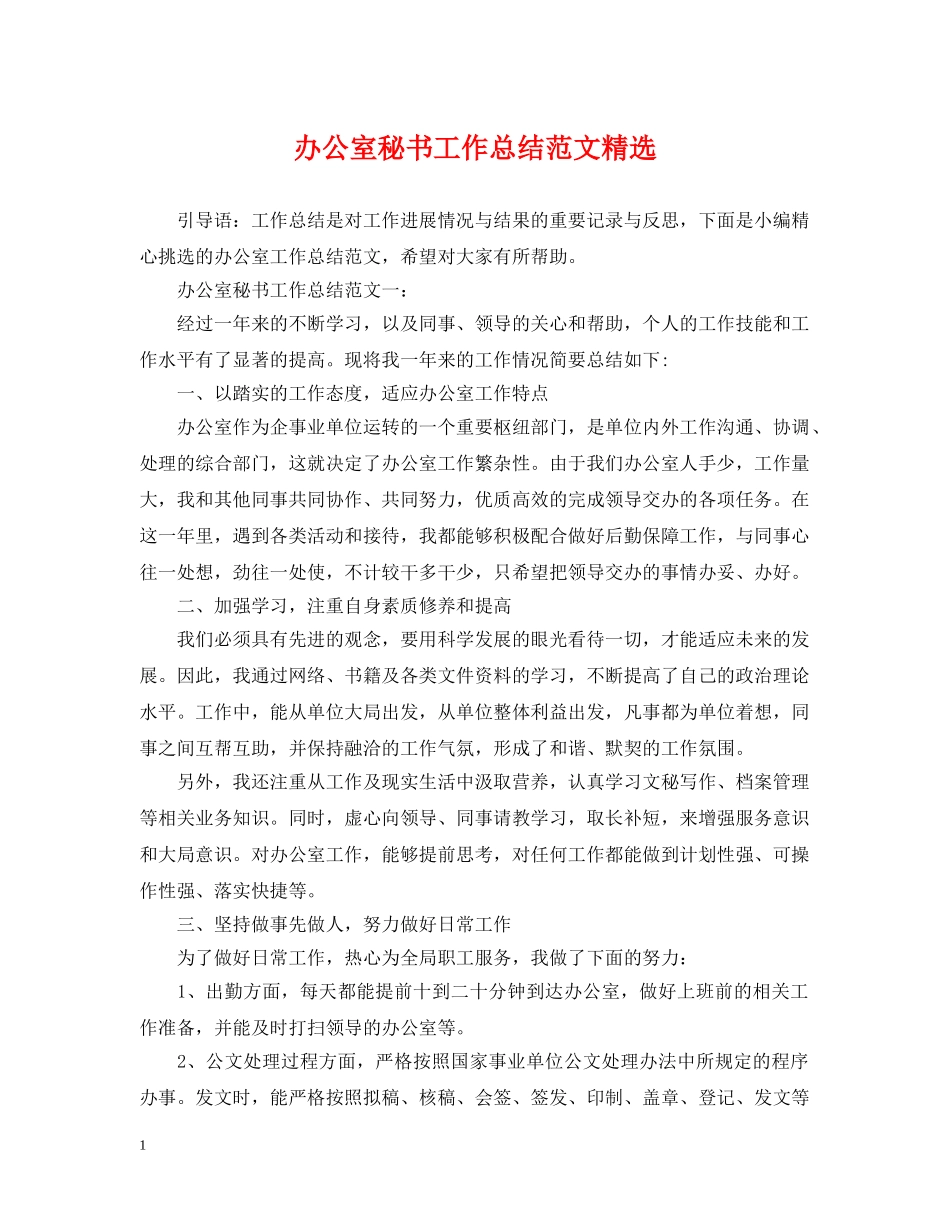 办公室秘书工作总结范文精选 _第1页