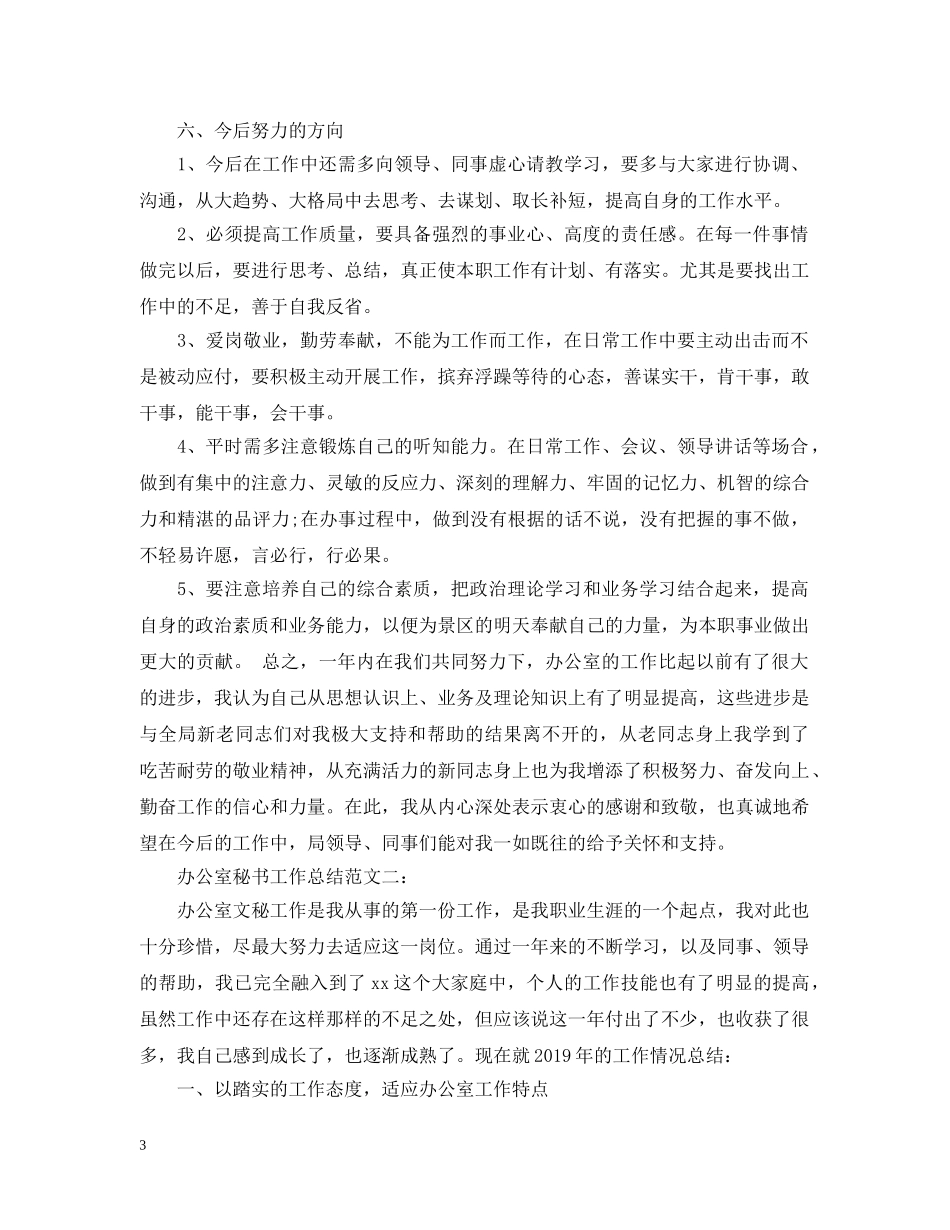 办公室秘书工作总结范文精选 _第3页