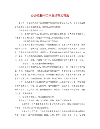 办公室秘书工作总结范文精选 