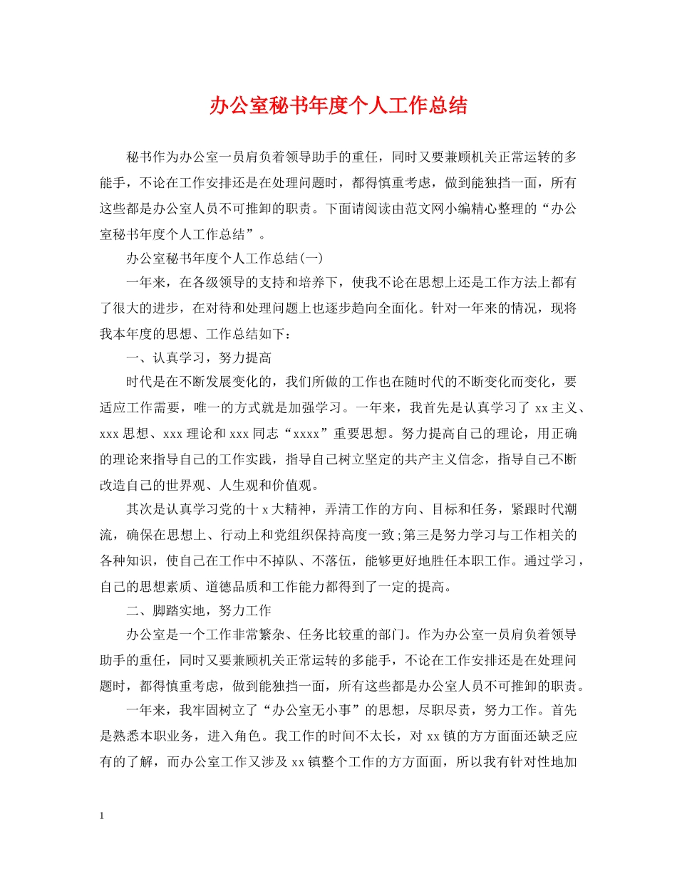 办公室秘书年度个人工作总结 _第1页