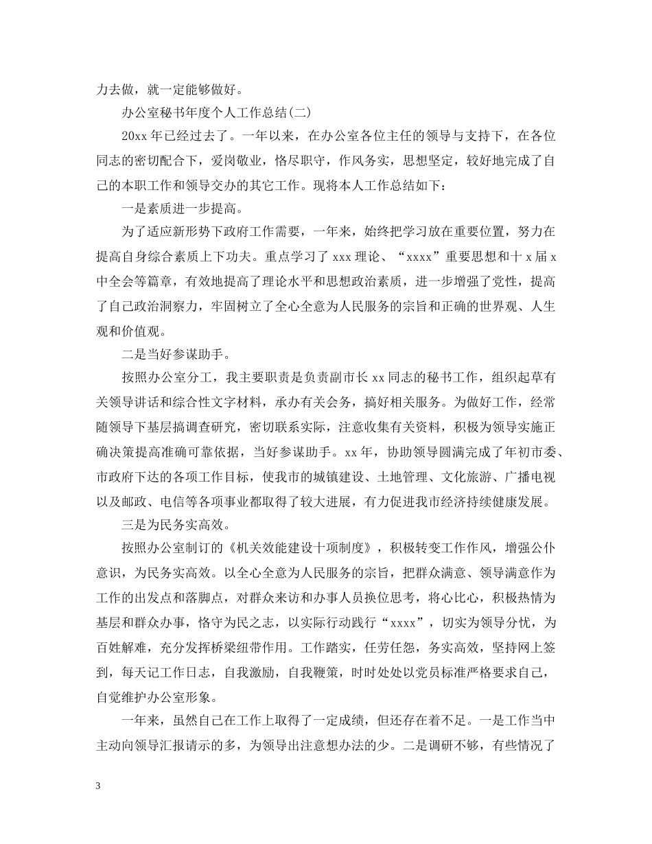 办公室秘书年度个人工作总结 _第3页