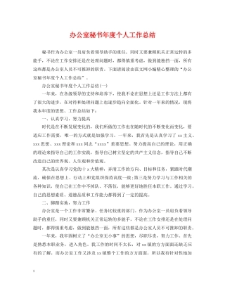 办公室秘书年度个人工作总结 